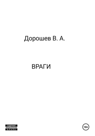 Обложка книги «Враги»