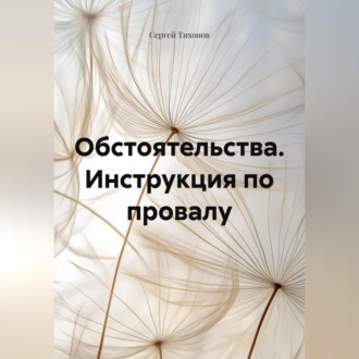 Обложка книги «Обстоятельства. Инструкция по провалу.»