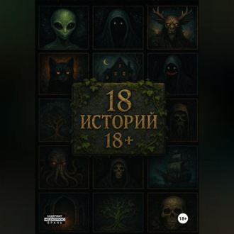 Обложка книги «18 историй 18+»