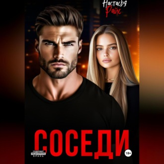 Обложка книги «Соседи»