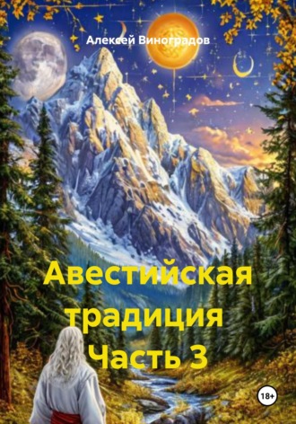 Обложка книги «Авестийская традиция Часть 3»