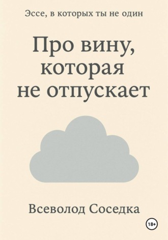 Обложка книги «Про вину, которая не отпускает»