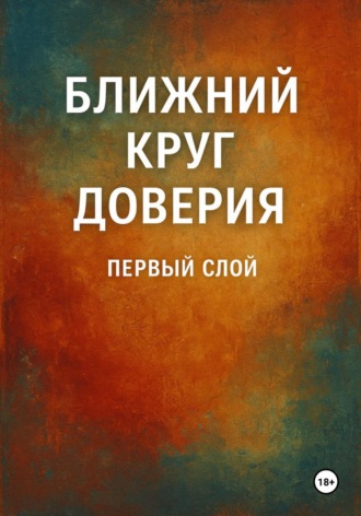 Обложка книги «Ближний круг доверия. Первый слой»