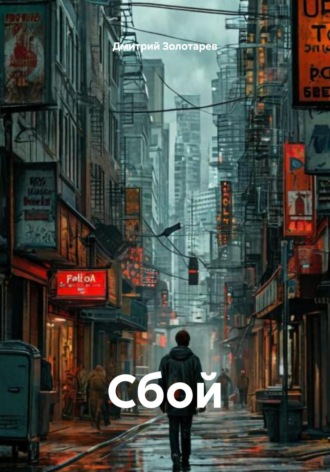 Дмитрий Сергеевич Золотарев. Сбой