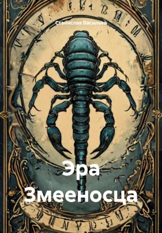 Обложка книги «Эра Змееносца»