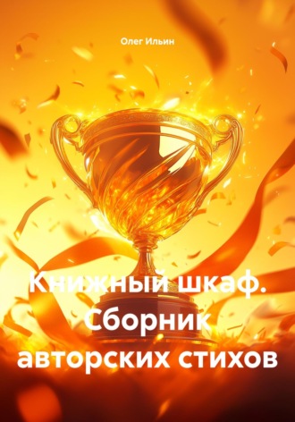 Олег Ильин. Книжный шкаф. Сборник авторских стихов