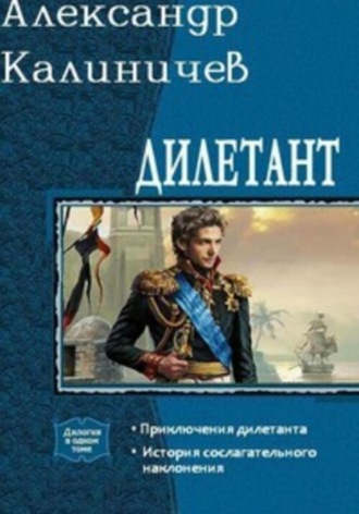 Обложка книги «Дилетант. Приключения дилетанта»