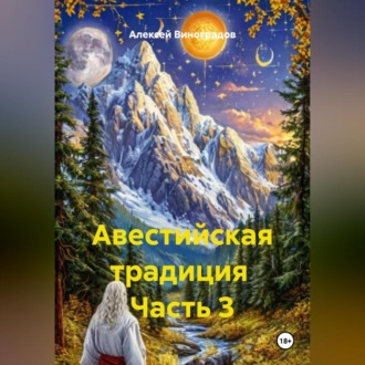 Обложка книги «Авестийская традиция Часть 3»