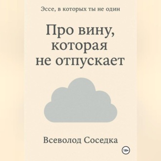 Обложка книги «Про вину, которая не отпускает»