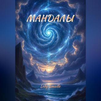Обложка книги «МАНДАЛЫ»