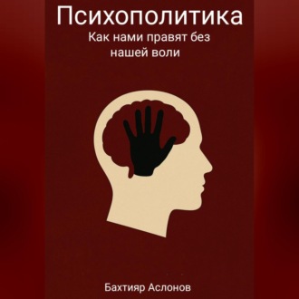 Обложка книги «Психополитика: Как нами правят без нашей воли»