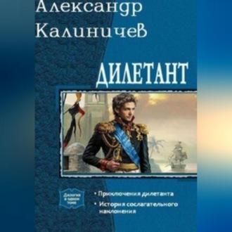 Обложка книги «Дилетант. Приключения дилетанта»