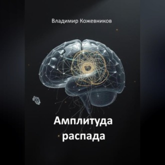 Обложка книги «Амплитуда распада»