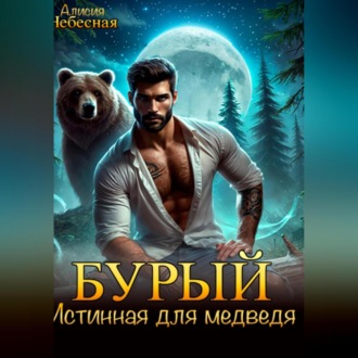 Обложка книги «Бурый. Истинная для медведя.»