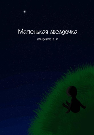 Обложка книги «Маленькая звездочка»