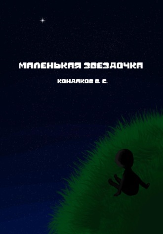 Владислав Сергеевич Кондаков. Маленькая звездочка