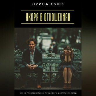 Обложка книги «Якоря в отношениях. Как не привязываться к прошлому и двигаться вперед»