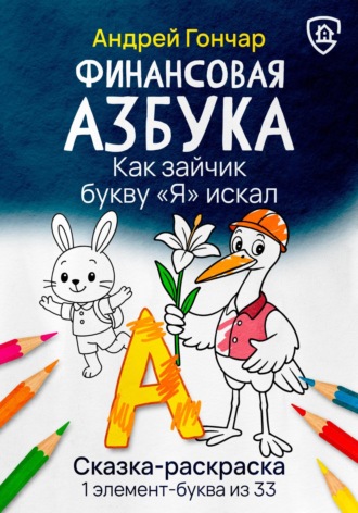 Обложка книги «Финансовая азбука. Сказка-раскраска "Как зайчик букву "Я" искал". Буква "А"»