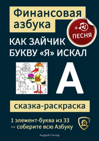 Андрей Гончар. Финансовая азбука. Сказка-раскраска 