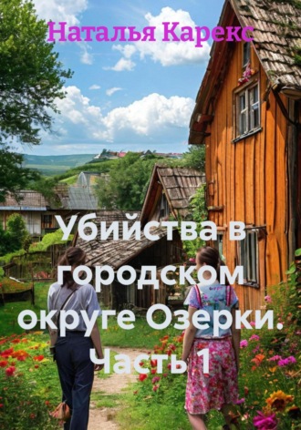 Убийства в городском округе Озерки. Часть 1. 