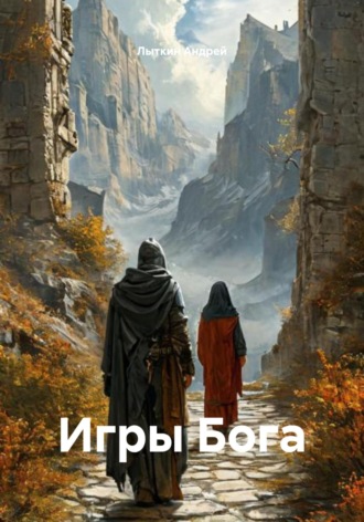 Лыткин Андрей. Игры Бога