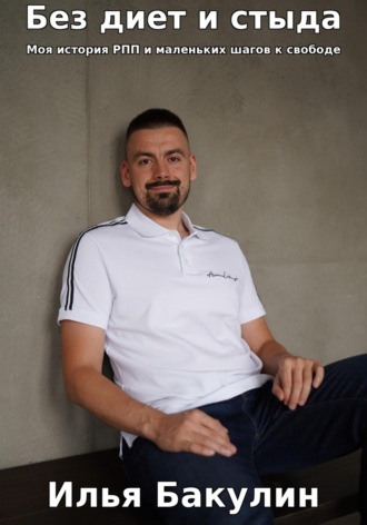 Война с собой: как я выбирался из РПП. 