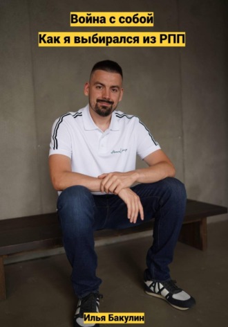 Илья Андреевич Бакулин. К чёрту диеты! Как я худел и почему модные диеты это чушь