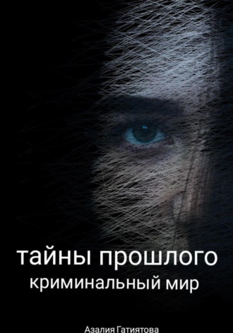 Обложка книги «Тайны прошлого»