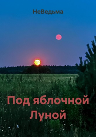Обложка книги «Под яблочной Луной»