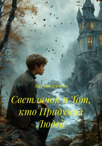 Обложка книги «Светлячок и Тот, кто Придумал Людей»