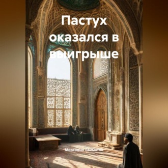 Обложка книги «Пастух оказался в выигрыше»