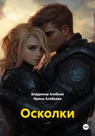 Обложка книги «Осколки»