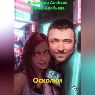 Обложка книги «Осколки»