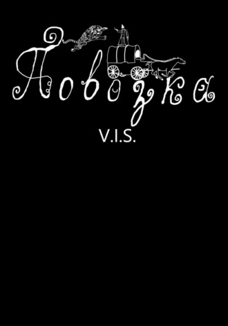 V.I.S.. Повозка