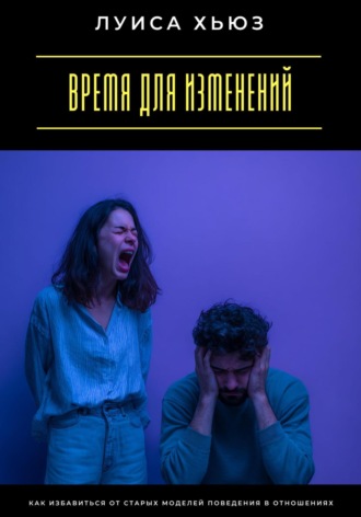Обложка книги «Время для изменений. Как избавиться от старых моделей поведения в отношениях»