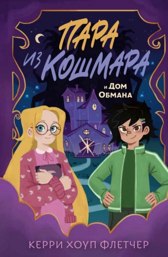 Обложка книги «Пара из кошмара и Дом Обмана»