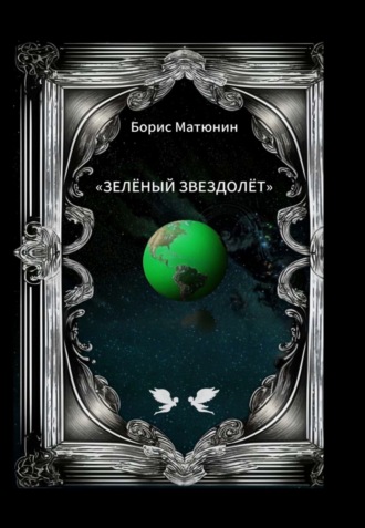 Обложка книги «Зелёный звездолёт»