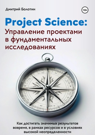 Обложка книги «Project Science: Управление проектами в фундаментальных исследованиях»