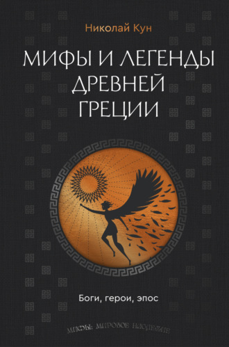 Обложка книги «Мифы и легенды Древней Греции. Боги, герои, эпос»