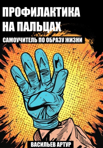 Обложка книги «Профилактика на пальцах: самоучитель по образу жизни»