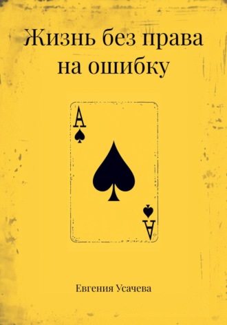 Обложка книги «Жизнь без права на ошибку»