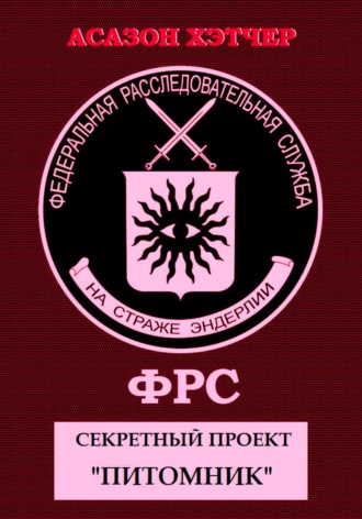 Асазон Хэтчер. ФРС. Секретный проект «Питомник»