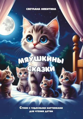 Обложка книги «МЯУшкины сказки»