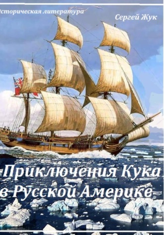 Сергей Жук. Приключения Кука в Русской Америке