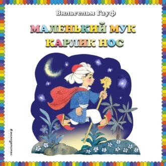 Обложка книги «Маленький Мук. Карлик Нос»