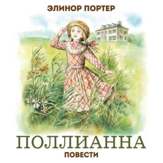 Обложка книги «Поллианна»