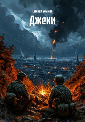 Обложка книги «Джеки»