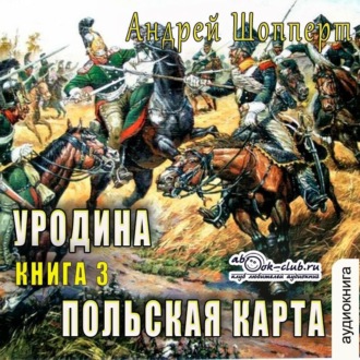 Обложка книги «Уродина. Книга третья. Польская карта»