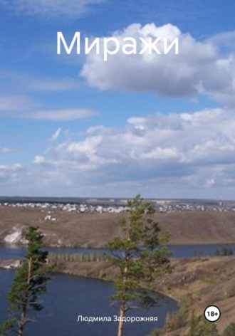 Людмила Задорожняя. Миражи