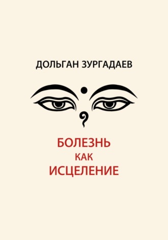 Обложка книги «Болезнь как исцеление»